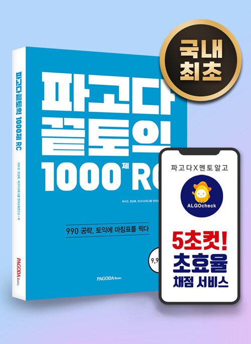 파고다 끝토익 1000제 RC