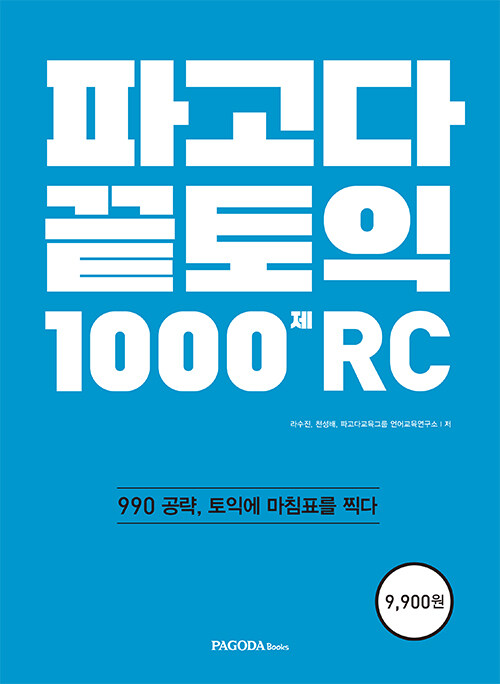 파고다 끝토익 1000제 RC