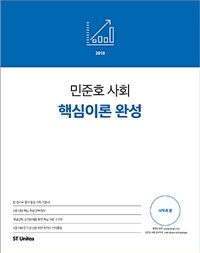 민준호 사회 핵심이론 완성 :시작과 끝 