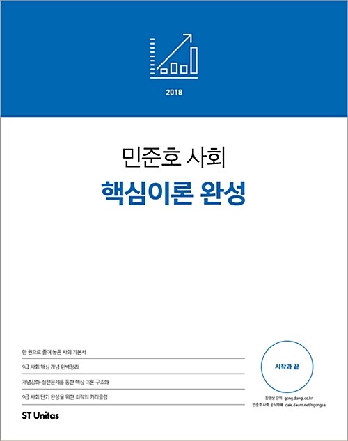 [중고] 2018 민준호 사회 핵심이론 완성