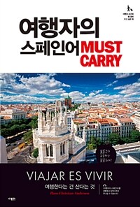 여행자의 스페인어 Must Carry