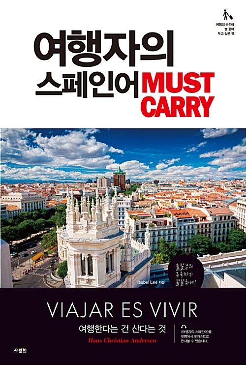[중고] 여행자의 스페인어 Must Carry
