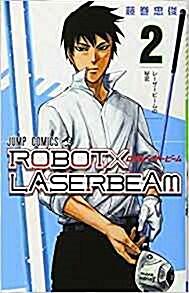 ROBOTxLASERBEAM(2): ジャンプコミックス (コミック)