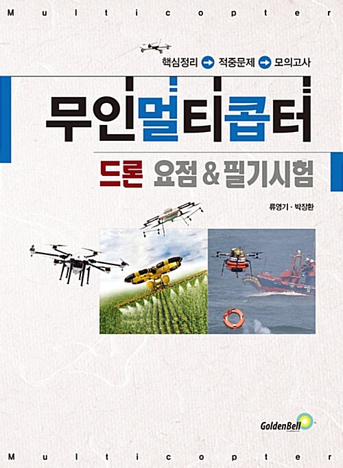[중고] 드론 무인멀티콥터 요점 & 필기시험