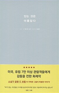 있는 것은 아름답다 표지