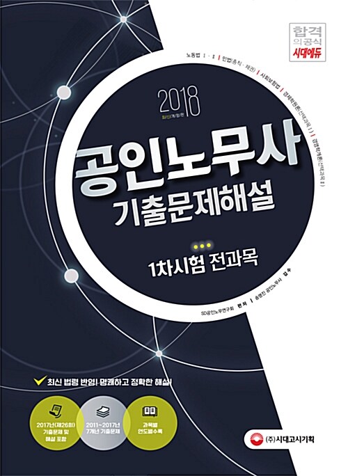 [중고] 2018 공인노무사 1차시험 기출문제해설