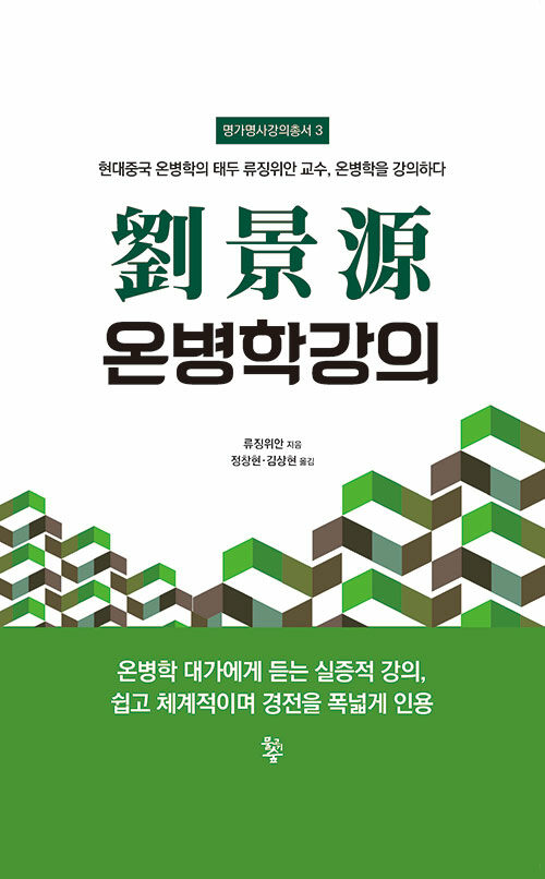 유경원 온병학강의