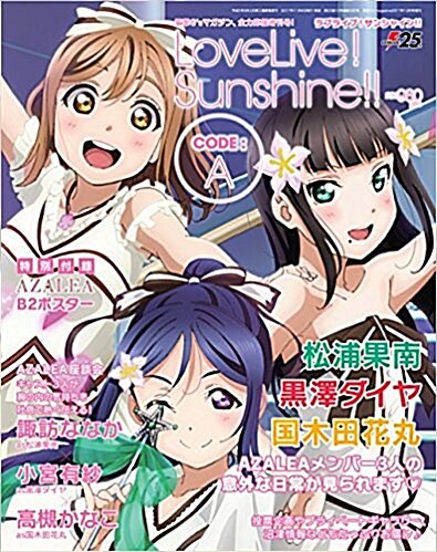 ラブライブ！サンシャイン!! CODE：A 電擊G’sマガジン增刊(假)