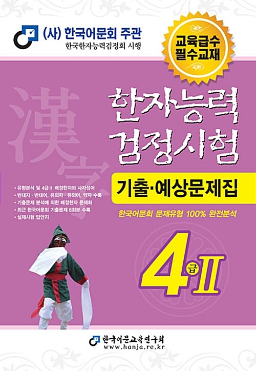 2018 한자능력검정시험 기출예상문제집 4급2 (8절)