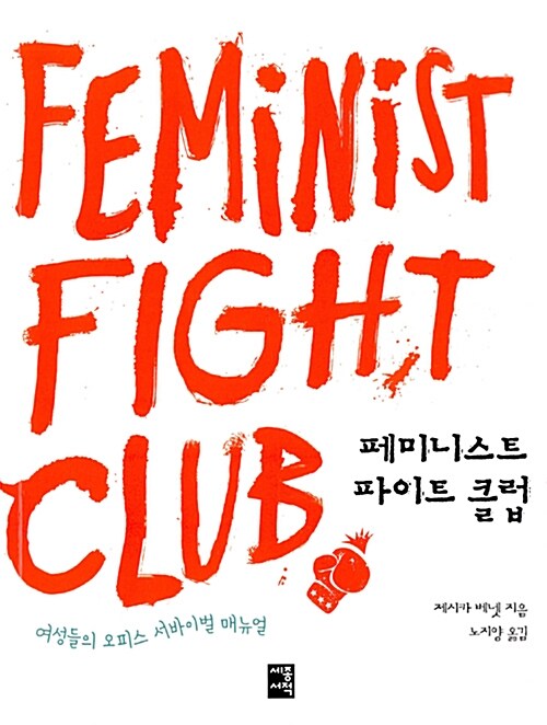 페미니스트 파이트 클럽 : 여성들의 오피스 서바이벌 매뉴얼