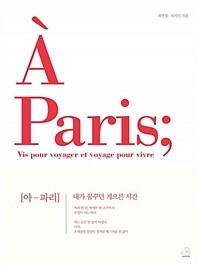 아 파리 - 내가 꿈꾸던 게으른 시간