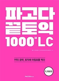 파고다 끝토익 1000제 :LC 