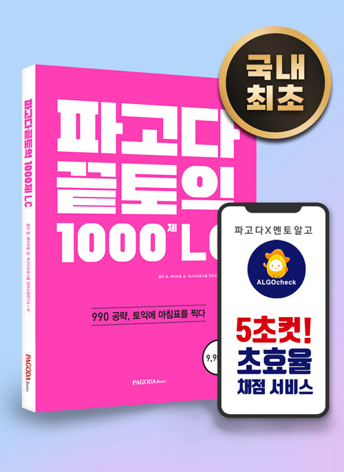 파고다 끝토익 1000제 LC