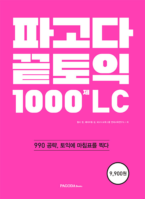 [중고] 파고다 끝토익 1000제 LC