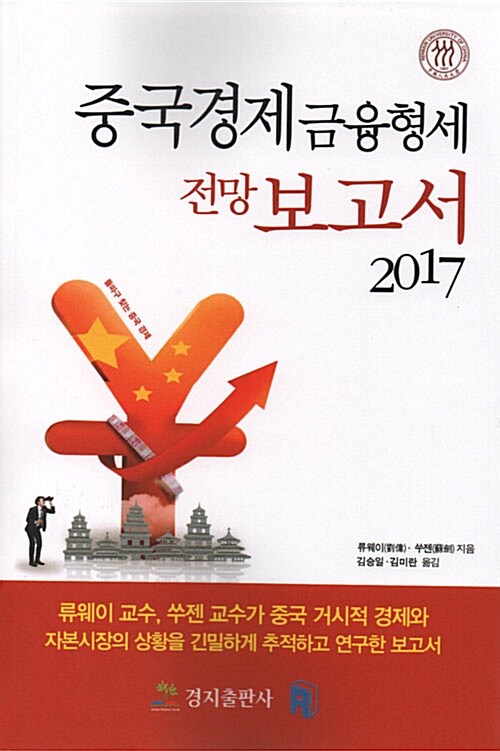 중국경제 금융형세 전망 보고서 2017