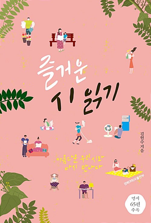 즐거운 시 읽기 : 아름다운 우리 시와 다시 만나다 표지이미지