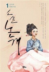 (소설) 논개 :김지연 장편소설