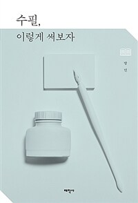 수필, 이렇게 써보자 