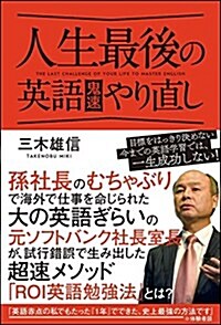 人生最後の英語鬼速やり直し (單行本)