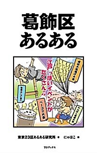 葛飾區あるある (單行本(ソフトカバ-))