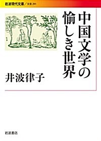 中國文學の愉しき世界 (巖波現代文庫) (文庫)