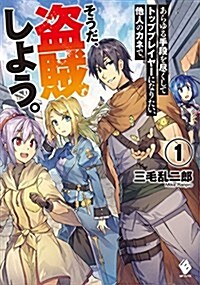 あらゆる手段を盡くしてトッププレイヤ-になりたい、他人のカネで。そうだ、盜賊しよう。 1 (MFブックス) (單行本)