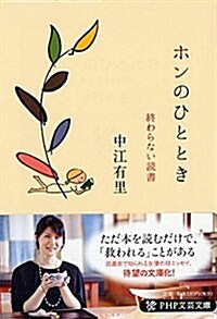 ホンのひととき 終わらない讀書 (PHP文蕓文庫) (文庫)