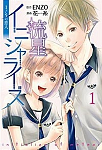 流星イニシャライズ1卷 (LINEコミックス) (コミック)