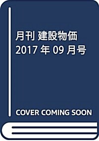 月刊 建設物價 2017年 09 月號 [雜誌] (雜誌, 月刊)
