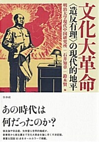 文化大革命:〈造反有理〉の現代的地平 (單行本(ソフトカバ-))