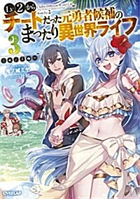 Lv2からチ-トだった元勇者候補のまったり異世界ライフ 3 (オ-バ-ラップノベルス) (單行本(ソフトカバ-))