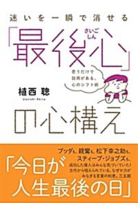 「最後心(さいごしん)」の心構え――思うだけで效用がある、心のシフト術 (單行本)