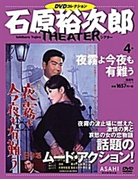 石原裕次郞シアタ- DVDコレクション 4號 [分冊百科] (雜誌)