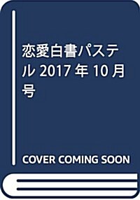 戀愛白書パステル 2017年10月號 (雜誌)