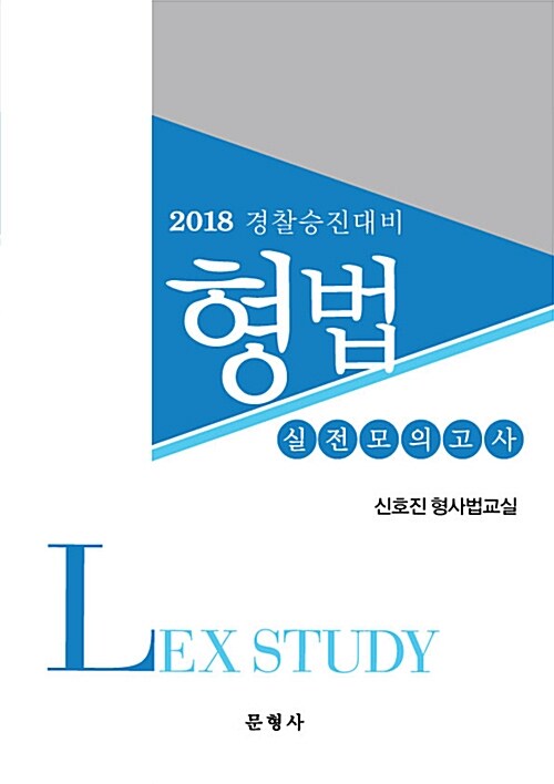 2018 경찰승진대비 형법 실전모의고사