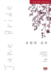[중고] 유월의 신부