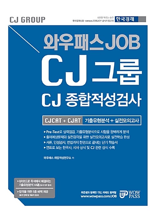 [중고] 와우패스 JOB CJ그룹 CJCAT CJAT 종합적성검사 기출유형분석 + 실전모의고사