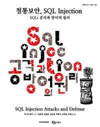 철통보안, SQL injection :SQLi 공격과 방어의 원리 