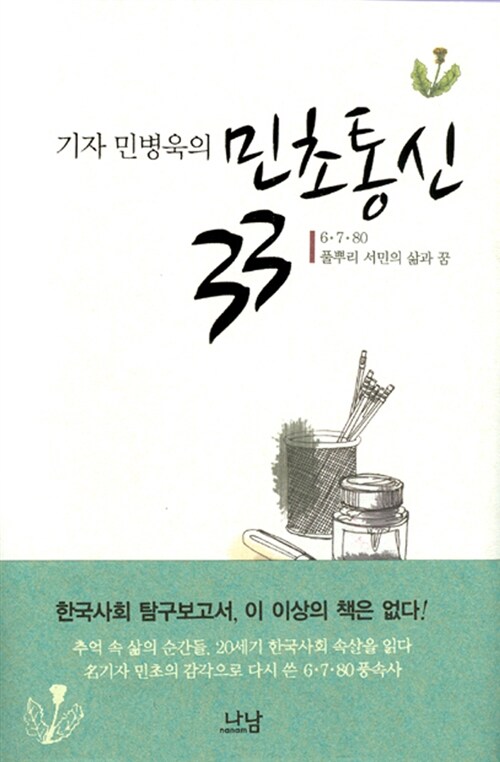 기자 민병욱의 민초통신 33