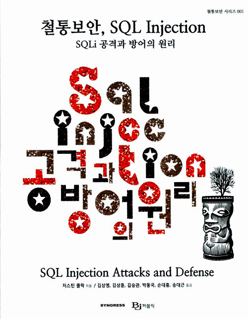 철통보안, SQL injection : SQLi 공격과 방어의 원리