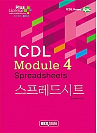 ICDL Module 4 스프레드시트