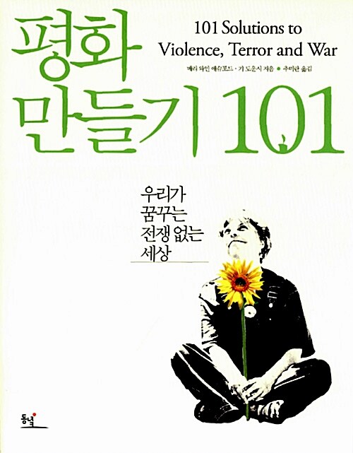 [중고] 평화 만들기 101