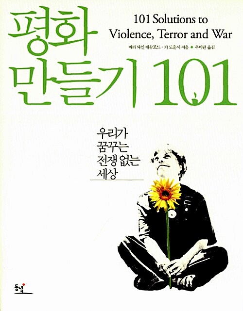 평화 만들기 101