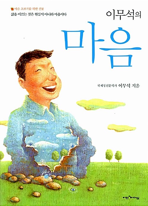 [중고] 이무석의 마음