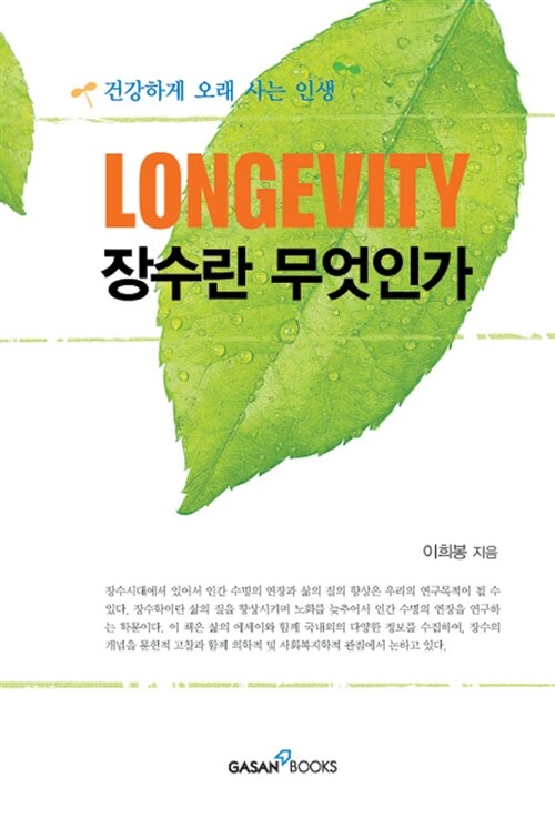 장수란 무엇인가= Longevity: 건강하게 오래 사는 인생