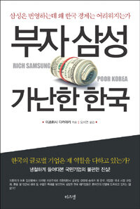 부자 삼성 가난한 한국 =삼성은 번영하는데 왜 한국 경제는 어려워지는가 /Rich Samsung poor Korea 