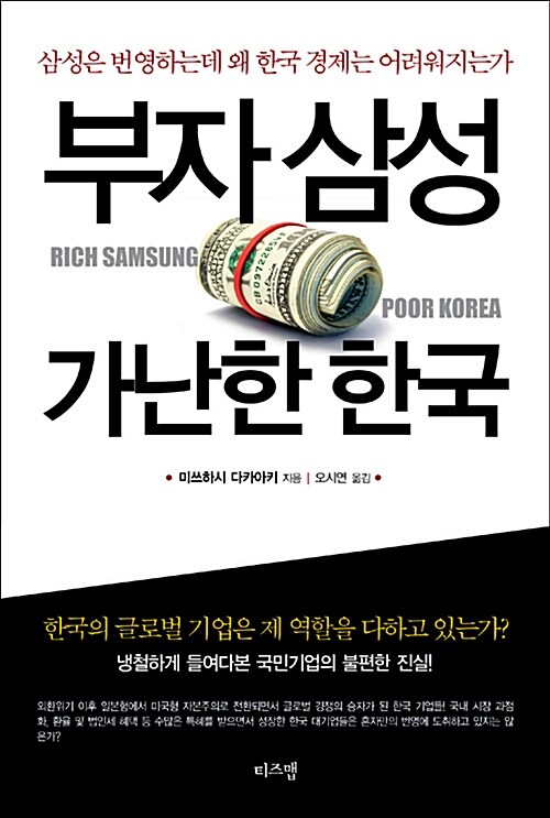 [중고] 부자 삼성 가난한 한국