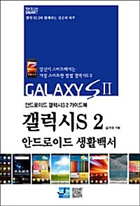 갤럭시S 2 안드로이드 생활백서