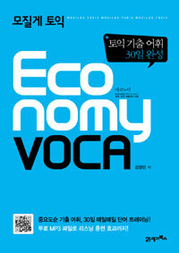 (모질게 토익) Economy voca :토익 기출 어휘 30일 완성 