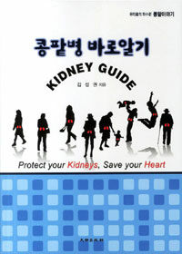 콩팥병 바로알기 =우리몸의 파수꾼 콩팥이야기 /Kidney guide 